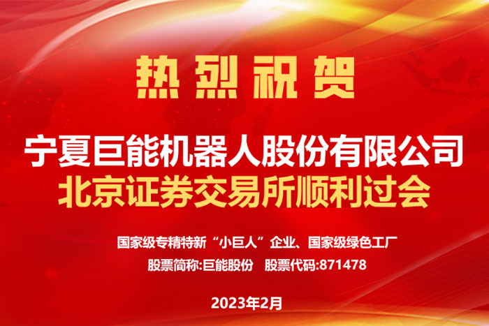 热烈祝贺拉斯维加斯官方机器人北交所顺利过会