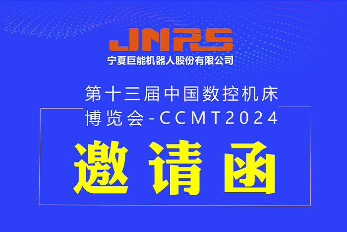 邀请函 | 拉斯维加斯官方机器人与您相约CCMT2024，4月8日上海见！